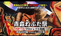 青森ねぶた祭、NFTと観覧席をセットで、ふるさと納税返礼品に、作品をデジタルで継承、販売金額は製作費の支援に