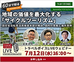 トラベルボイスLIVE【7/12開催】60分で知る、地域の価値を最大化する「サイクルツーリズム」　―国交省自転車活用推進本部が解説、国内の実態と海外事例（PR）