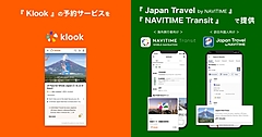 ナビタイム、訪日客や海外旅行者にタビナカ体験を提供、Klook（クルック）と連携、経路検索から周遊パスの購入など