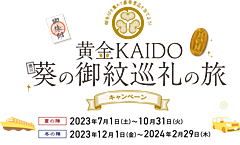 中央日本の4県が、徳川家康ゆかりの「金山」つなぐ新たな観光ルート、御朱印や高速料金の定額プランなど提供