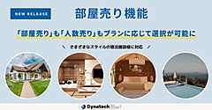 ダイナテック、海外では一般的な「1室あたり料金」の部屋単位売り機能を宿泊予約システムに標準実装