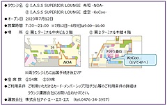 成田空港、新たにクレジットカード会社ラウンジが開業、出国手続き後のエリアに