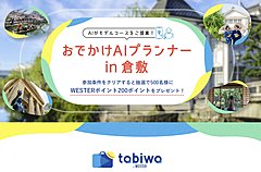 AIが倉敷のおすすめルートを提案する新サービス、北陸・せとうち観光ナビで ―JR西日本