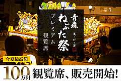 青森ねぶた祭、プレミアム観覧席を販売、100万円席は1日6組限定、ボックス席20万円やペア席5万円も