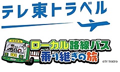 クラブツーリズム、テレ東「路線バス乗り継ぎの旅」をリアル体験するツアー、番組関係者が企画から参画