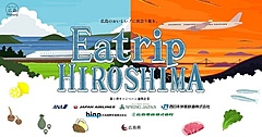 広島県、G7サミット契機に「食」の魅力で観光客誘致、ホテル・航空・鉄道各社が連携でキャンペーン