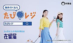 外務省、「たびレジ」登録を呼びかける新動画を公開、女優の石田ひかりさんと森高愛さんが共演