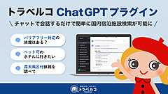 旅行比較サイト「トラベルコ」、チャットGPTのプラグイン提供、会話形式で宿泊施設を検索