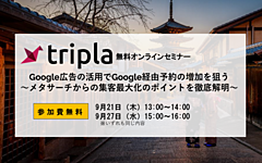 宿泊施設がGoogle経由の集客を最大化するコツ、公式サイトの予約率向上からリピート化まで、トリプラ（tripla）がウェビナー開催　―9月21・27日（PR）