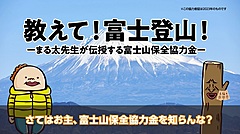 富士山の世界文化遺産登録10周年、静岡県が期間限定ロゴ入りの「保全協力者証」発行、協力金は環境保全や安全対策に