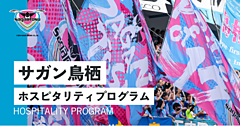 ぴあ、インバウンドに日本でのサッカー観戦ツアーを販売、サガン鳥栖の公式戦を核に、観光庁「観光再始動事業」に採択