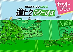 北海道の高速道路フリーパス、宿泊プランやフェリーとセットの限定プラン、「さんふらわあ」も対象