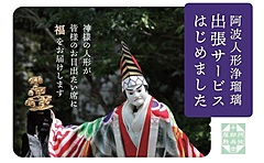 徳島県、阿波人形浄瑠璃の出張サービスを開始、解説付きで人形遣いを派遣、演目の提案も