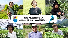 産直アプリ「ポケットマルシェ」、滋賀県と連携で関係人口創出へ、生産者との交流会・現地ツアーを実施