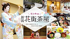 新潟県観光協会、新潟古町で芸妓の舞鑑賞を開催、ランチ付きでお座敷遊び体験など、10～12月に