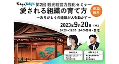 東京都、観光経営力を強化するセミナー開催、テーマは「人材不足の解消・定着」、「愛される組織」の構築へのヒントを学ぶ　―9月20日（PR）