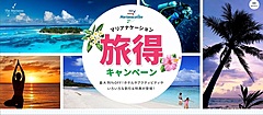 マリアナ政府観光局、旅行者誘致を強化、9月から新キャンペーン、航空券など抽選プレゼントや、現地での割引特典