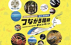 福井県、北陸新幹線敦賀開業に向けた「つながる福井キャンペーン」を開催、北関東地域で物産フェアなど