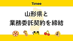 スキマバイト「タイミー」、山形県5市町で地域産業への就業機会を提供、旅費支給で接客業務など