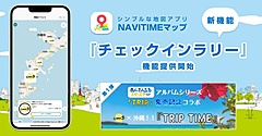 ナビタイム、地図アプリで「チェックインラリー」機能を提供、自治体や企業のイベント向けに、データの取得や分析も可能