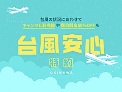 星野リゾート、沖縄のホテルで、台風理由のフライト欠航時はキャンセル料免除に、「暴風域入り」予報は50%割引
