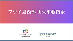 ハワイ州観光局、マウイ島の山火事の復興支援に向け、日本円での救援金の受付開始、特設サイトで1000円から