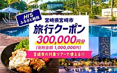 HIS、ふるさと納税クーポンの取り扱い開始、宮崎県宮崎市を皮切りに