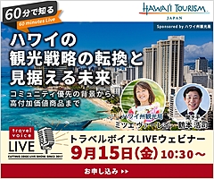 トラベルボイスLIVE【9/15開催】60分で知る、ハワイの観光戦略の転換と見据える未来　―コミュニティ優先の背景から、高付加価値商品まで（PR）