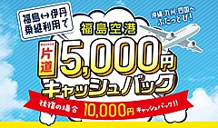 福島県、福島／伊丹線の乗継ぎ利用で片道5000円還元、往復で1万円、西日本エリアからの誘客へ