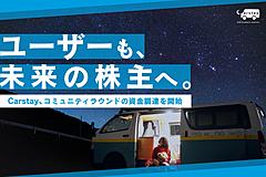 車中泊シェアリング「カーステイ」、利用者を株主に迎える資金調達を開始、新株予約権も発行