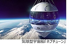 HIS米国法人、宇宙旅行会社に出資、気球型宇宙船「ネプチューン」を独占販売、日本での商業飛行も視野