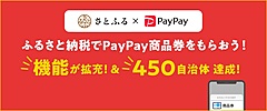 さとふる、旅先で使える返礼品「PayPay商品券」の機能拡充、有効期限を2年に延長、残高との併用も可能に