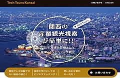 関西の産業観光を推進する新プラットフォーム、大阪観光局が立ち上げ、食や文化体験のツアーづくり支援も