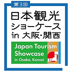 国内観光特化の展示会「日本観光ショーケース」、2024年も大阪開催、出展者を募集中、国内観光・インバウンド関連のバイヤーと商談、早期割引適用も（PR）