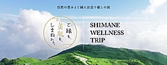 島根県、ウェルネス視点の旅を発信、「ご縁も、美肌も、しまねから。」をコンセプトに