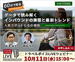 トラベルボイスLIVE【10/11開催】60分で知る、データで読み解くインバウンドの実態と最新トレンド　―人気スポットとその傾向（PR）