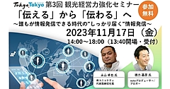 東京都、観光事業者に必要な「情報発信」を学ぶセミナー開催、SNSで成功する秘訣と落とし穴とは？　―11月17日開催（PR）