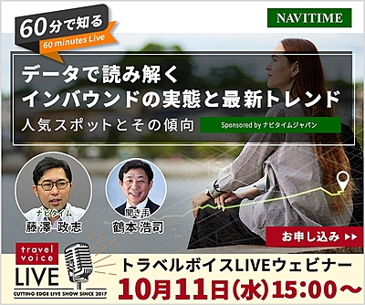 トラベルボイスLIVE【10/11開催】60分で知る、データで読み解くインバウンドの実態と最新トレンド　―人気スポットとその傾向（PR）