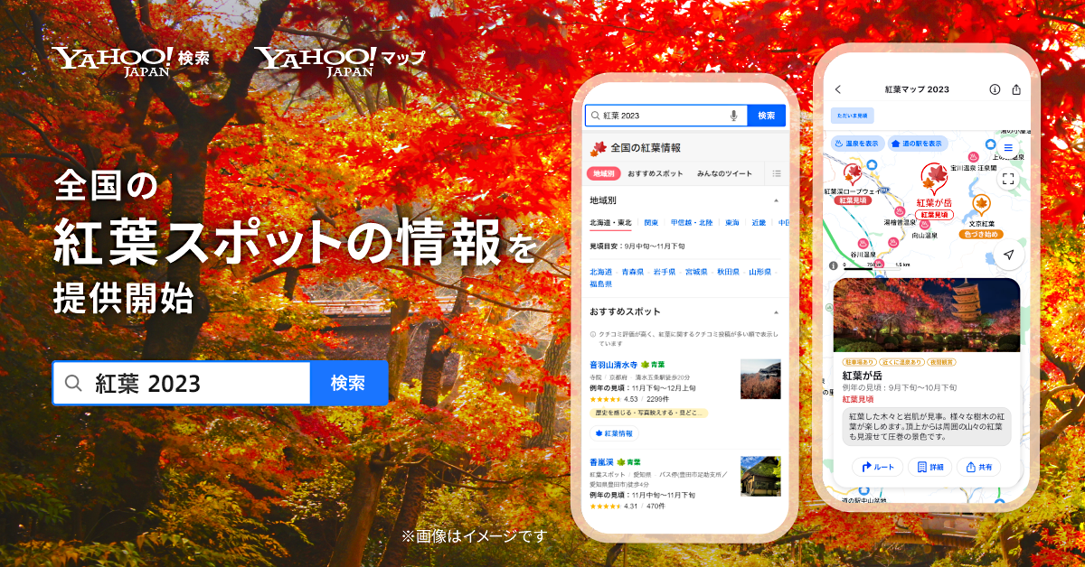 紅葉オーダーページ LINEヤフー、「紅葉スポット情報」を検索結果と地図サービスで提供