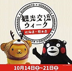 熊本県と北海道、相互に観光交流イベントを開催、経済・人的交流の促進の一環で