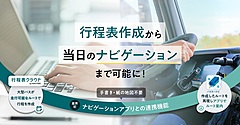 ナビタイム、大型バス専用ナビで運行ルートの連携を可能に、ドライバーの業務を効率化