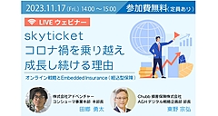 コロナ禍を乗り越え成長を続けるskyticketに学ぶ成功のポイントと、付帯サービス「組込型保険」の活用方法とは？　―11月17日にウェビナー開催（PR）