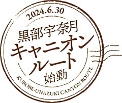 黒部宇奈月キャニオンルート、ツアー販売開始を延期、能登半島地震の影響で、黒部峡谷鉄道の一部損傷で