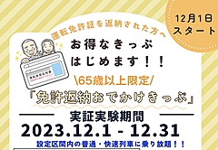 JR九州、「免許返納おでかけきっぷ」を発売、自主返納した65歳以上が対象、設定区間内を1ヶ月間乗り放題に