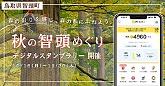 鳥取県智頭町、秋のデジタルスタンプラリー、山間の集落文化や商店街めぐり