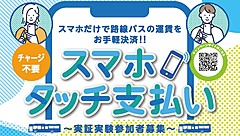 バス運賃の支払いを「スマホタッチ」だけで完結、車両ごとの機器搭載が不要、KDDIと両備バスらが実証開始