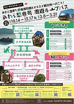 福井県、北陸新幹線延伸に向け、あわら温泉と「恐竜博物館」を結ぶ直行バス、一乗谷や永平寺の周遊ルートも