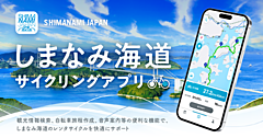 Tourism DX on an app for rent-a-bicycle users is tested in Shimanami area, a popular destination in Japan for cyclists