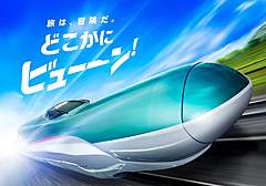 JR東日本、「どこかにビューーン！」やワークプレイスなど、グッドデザイン賞を受賞