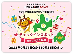 北海道公式観光アプリ、179市町村への周遊を促進するキャンペーン、ウポポイなどポイントアップも